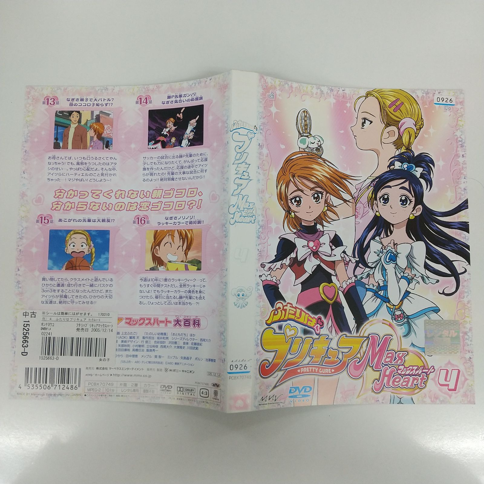 ふたりはプリキュア Max Heart マックスハート 4 レンタル専用
