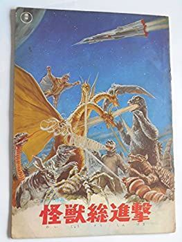 怪獣総進撃　海底軍艦　１９６８年東宝特撮・併映パンフレット　特技監督・円谷英二　監督・本多猪四郎