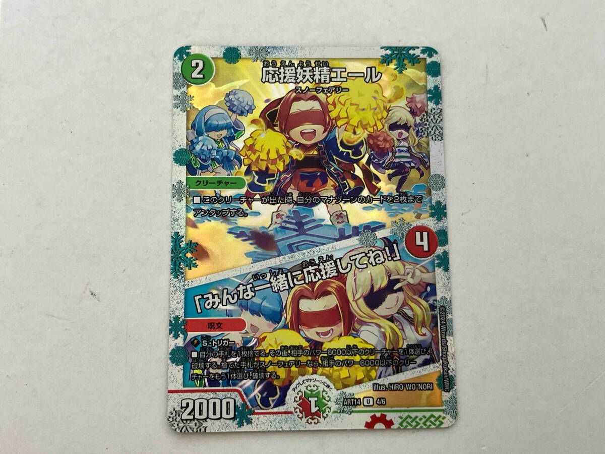 応援妖精エール/「みんな一緒に応援してね!」 U デュエルマスターズ