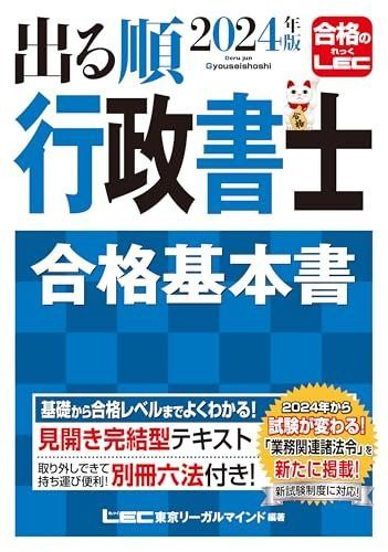 【新試験制度対応】2024年版 出る順行政書士 合格基本書 (出る順行政書士シリーズ) その他