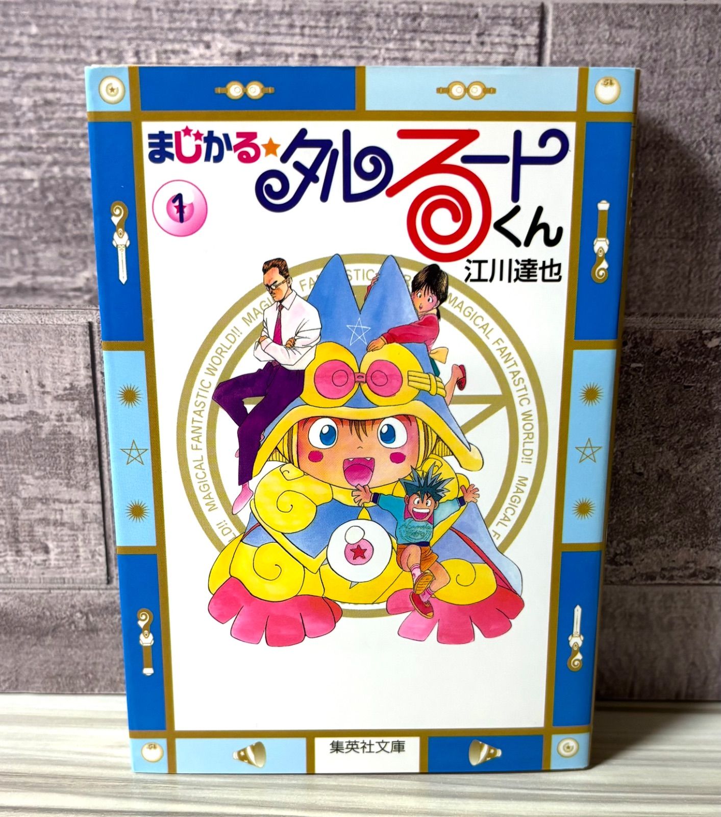 まじかるタルるートくん 文庫 1巻【初版・送料込み】 - メルカリ