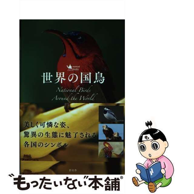 世界の国鳥 ｎｏｍａｄ ｂｏｏｋｓ／青幻舎 - その他写真集