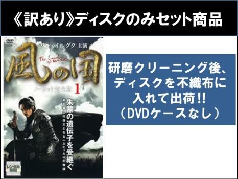 訳あり】風の国 ノーカット完全版(18枚セット)第1話～第36話 最終 ※ディスクのみ ※センターホール割れ【全巻セット 洋画 中古 DVD】ケ -  メルカリ