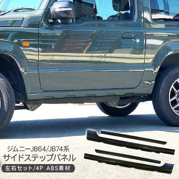 ジムニー JB64W サイドステップ サイドスカート サイドスポイラー カバー ドアモール 外装パーツ カスタム パーツ SUV