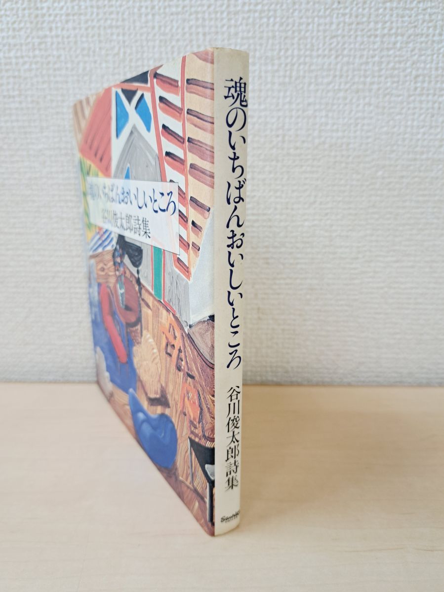 Amazon.co.jp: 魂のいちばんおいしいところ: 谷川俊太郎詩集