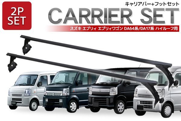 ベースキャリアバー DA64V DA64W DA17W DA17Vエブリィ対応 標準ルーフ2本セット
