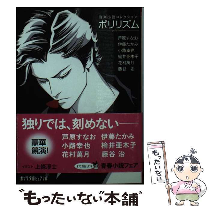 【中古】 ポリリズム 音楽小説コレクション/ポプラ社/芦原すなお 中古】 ポリリズム 音楽小説コレクション (ポプラ文庫ピュアフル