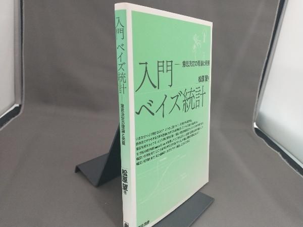 入門ベイズ統計 松原望 - メルカリ