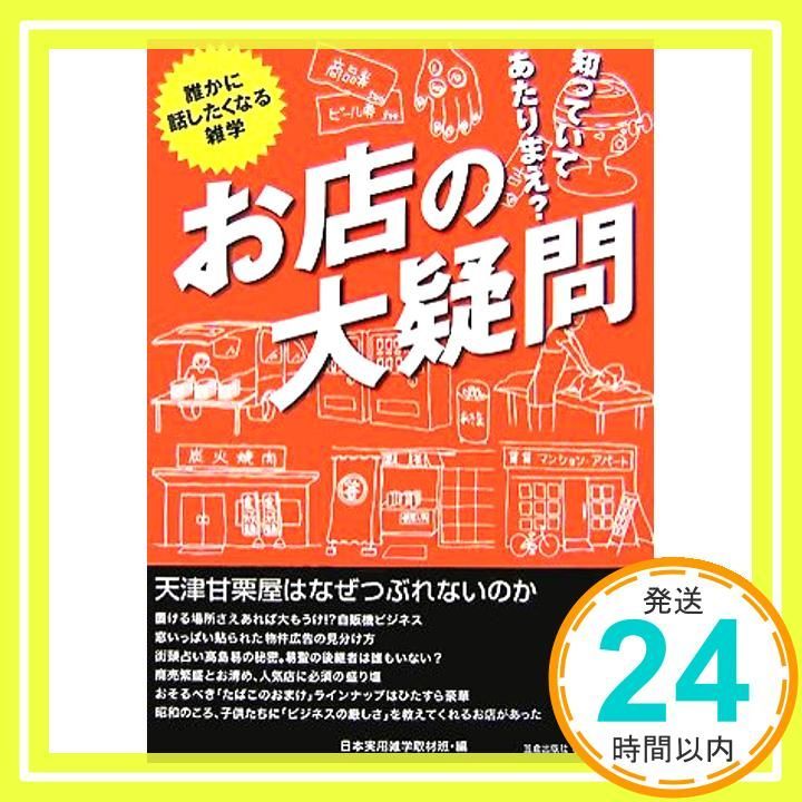 知っていてあたりまえ?お店の大疑問: 誰かに話したくなる雑学 天津甘栗屋はなぜつぶれないのか [Sep 01， 2007] 日本実用雑学取材班_02 誰かに話したくなる雑学 知っていてあたりまえ?お店の大疑問: 中古 今すぐ誰かに教えたくなる！面白い雑学＆豆知識１０００選 日常のふとした疑問！意外と知らない身近な面白い雑学 明日香出版社