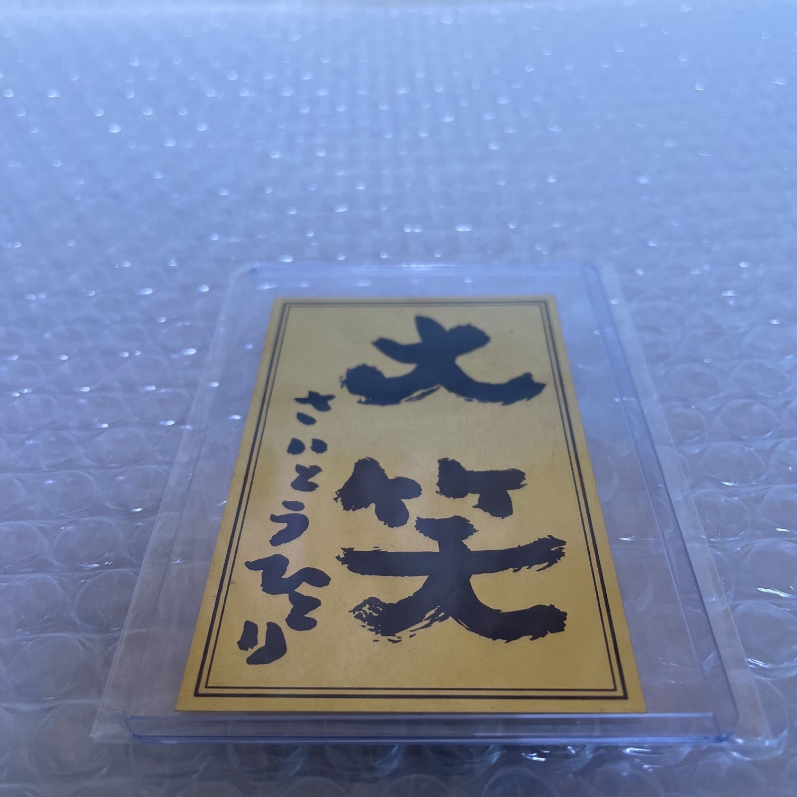 斎藤一人 さん 「大笑 金札」新品・未使用