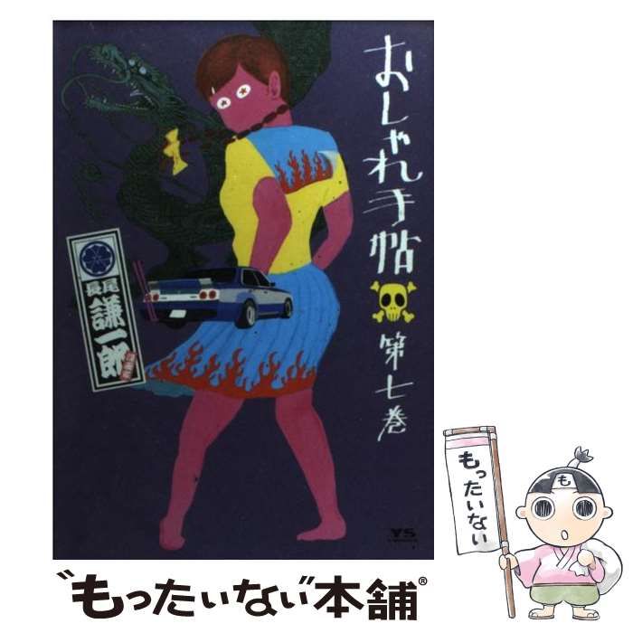 中古】 おしゃれ手帖 愛蔵版 4 (Young sunday comics special