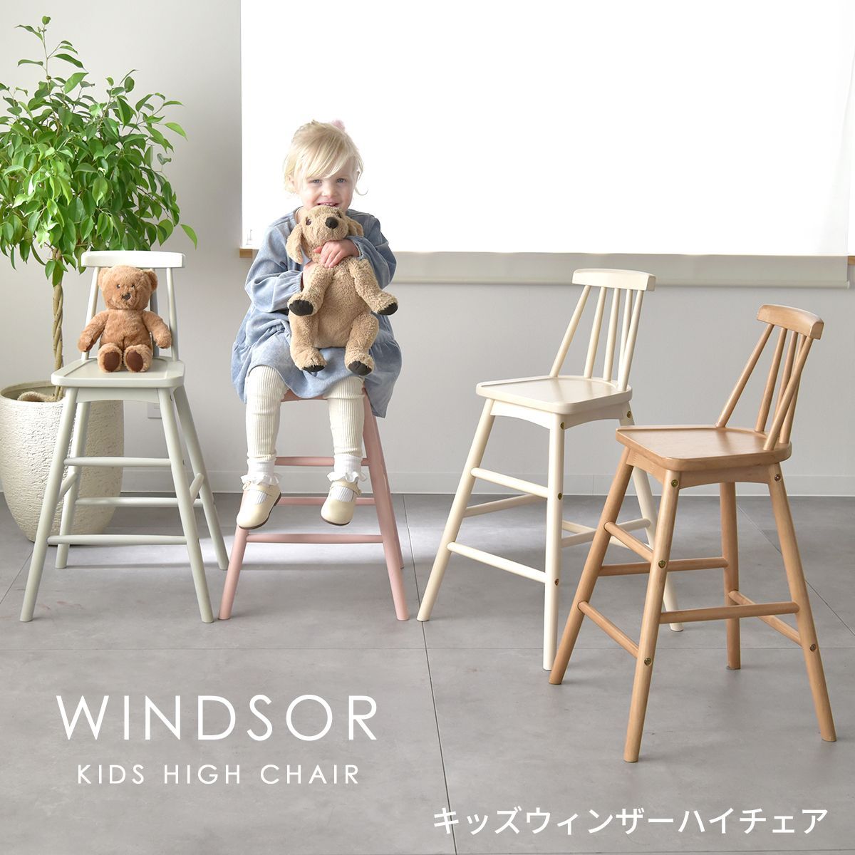 Kidzoo キッズウィンザーハイチェア 木製 キッズチェア 子供椅子 2歳頃