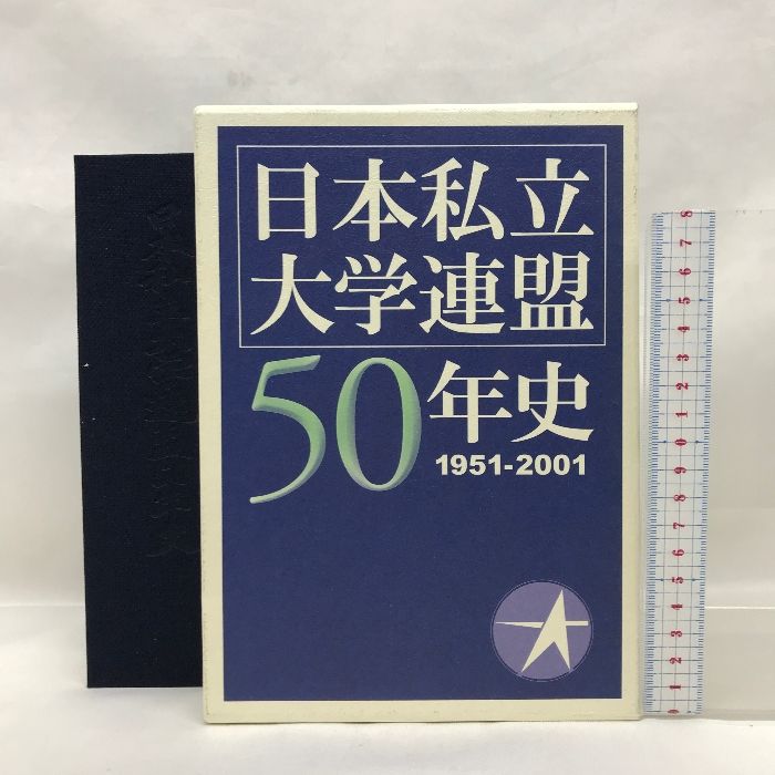 日本私立大学連盟五十年史　平成１５年２月１８日　非売品　発行者：日本私立大学連盟会長 奥島孝康