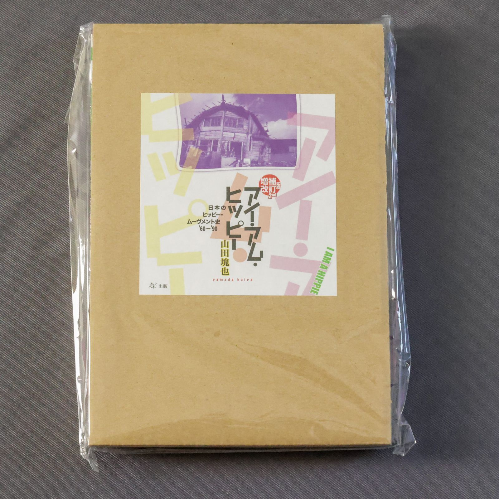 新品・おまけ付き】アイ・アム・ヒッピー 日本のヒッピー