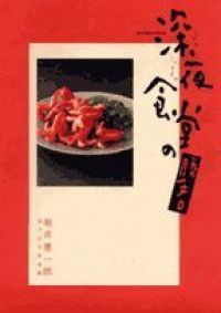 【祝開店！大放出セール開催中】 深夜食堂の勝手口・安倍夜郎 - メルカリ 全巻セット