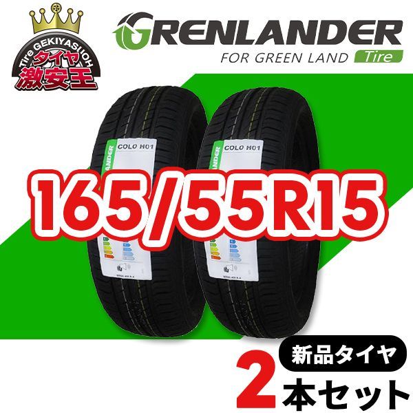 2本セット 165|55R15 製造 サマータイヤ GRENLANDER COLO H01 沖縄県は除く 165|55|15 可