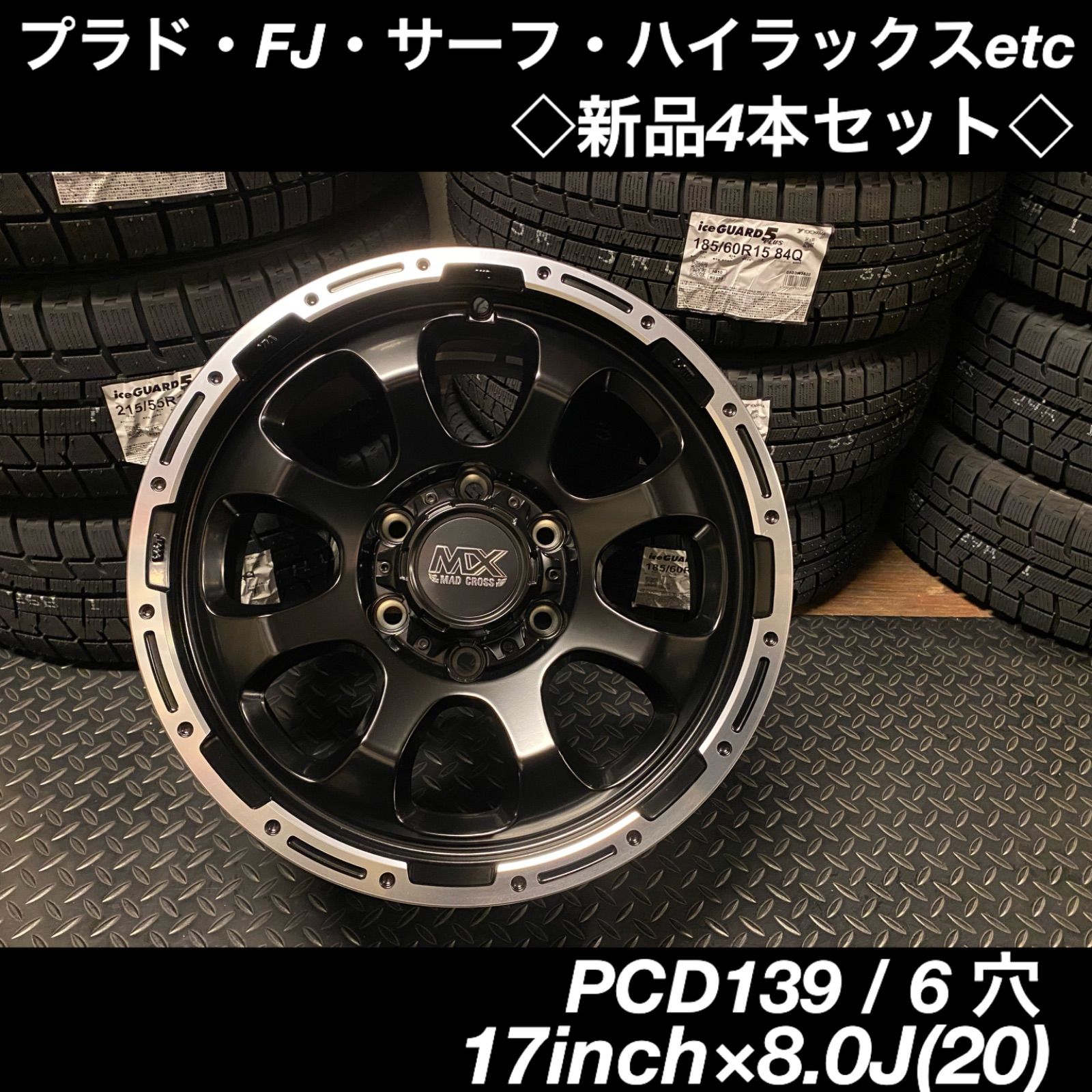 ◇新品◇17inch×8.0J ブラックホイール4本 プラド・ハイラックス・FJ