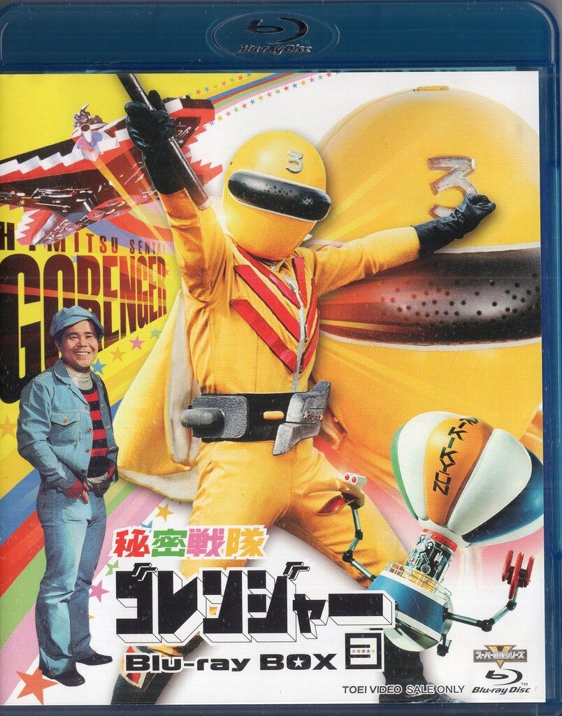 東映ビデオ 特撮Blu-ray 解説付 秘密戦隊ゴレンジャー Blu-ray BOX 3
