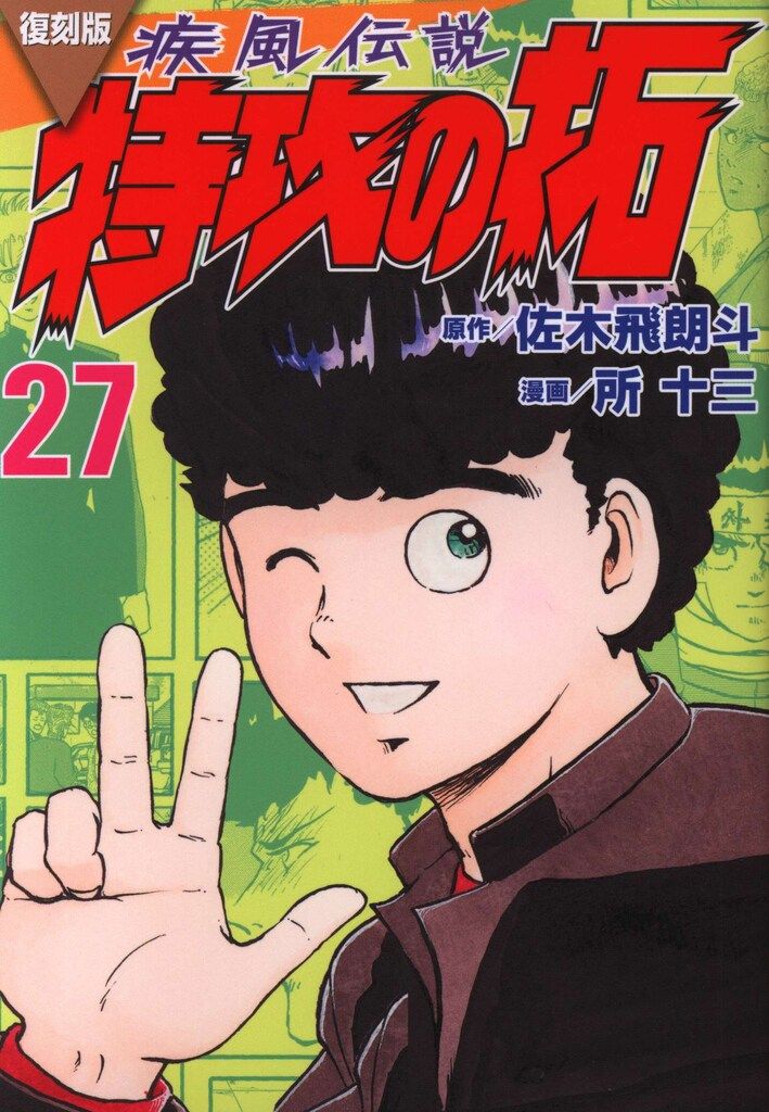 【中古】 疾風伝説特攻の拓 第３集/講談社/所十三 中古】 疾風伝説特攻の拓 第3集/講談社/所十三 疾風伝説 特攻