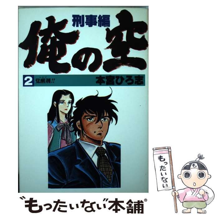 【中古】 俺の空 刑事編２/集英社/本宮ひろ志 中古】 俺の空 刑事編2/集英社/本宮ひろ志