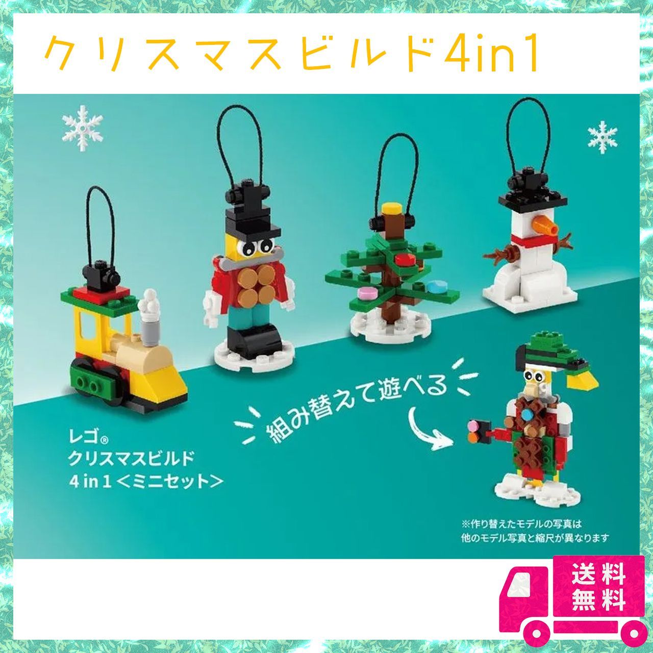 新品未開封】レゴ(LEGO) クリスマスビルド4in1 2022年 ノベルティ