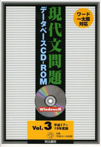 W＞現代文問題データベースCDーROM 平成17~19年度版 (＜CDーROM＞(Win版)) [単行本] W＞現代文問題データベースCDーROM 平成17~19年度版 (＜CDーROM