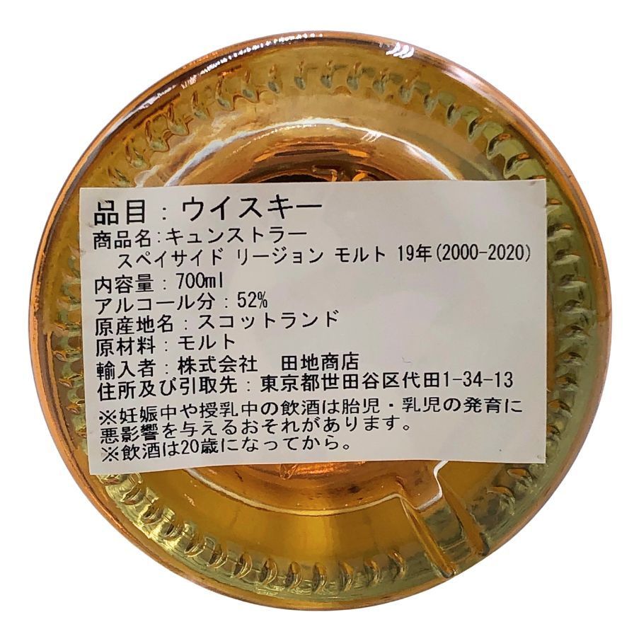 スペイサイド 19年 2000 キュンストラー ザンジバー 700ml - メルカリ