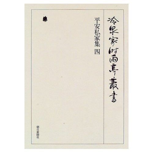 冷泉家時雨亭叢書第１７巻