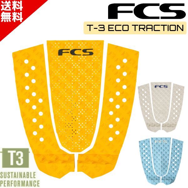 FCS エフシーエス T-3 Eco サーフィン デッキパッド トラクション ショートボード デッキパッチ ワームグレー マンゴー ブルー