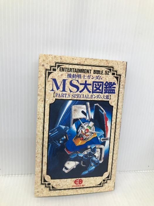 MS大図鑑 機動戦士ガンダムMS大図鑑 (part 7) (Entertainment bible) |本