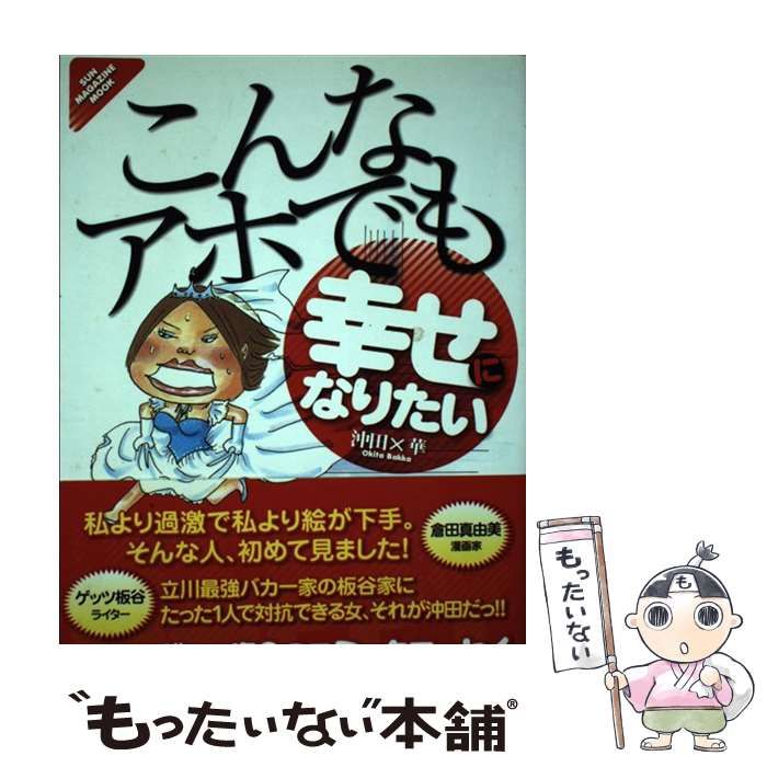 【中古】 こんなアホでも幸せになりたい/マガジン・マガジン/沖田×華 こんなアホでも幸せになりたい (SUN MAGAZINE MOOK) | 沖田 ×華
