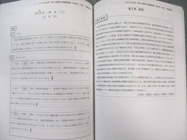 CPA会計学院 公認会計士試験 第1/2回 論文式模擬試験 2023年合格目標