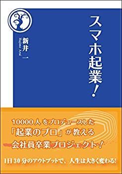 【中古】スマホ起業！