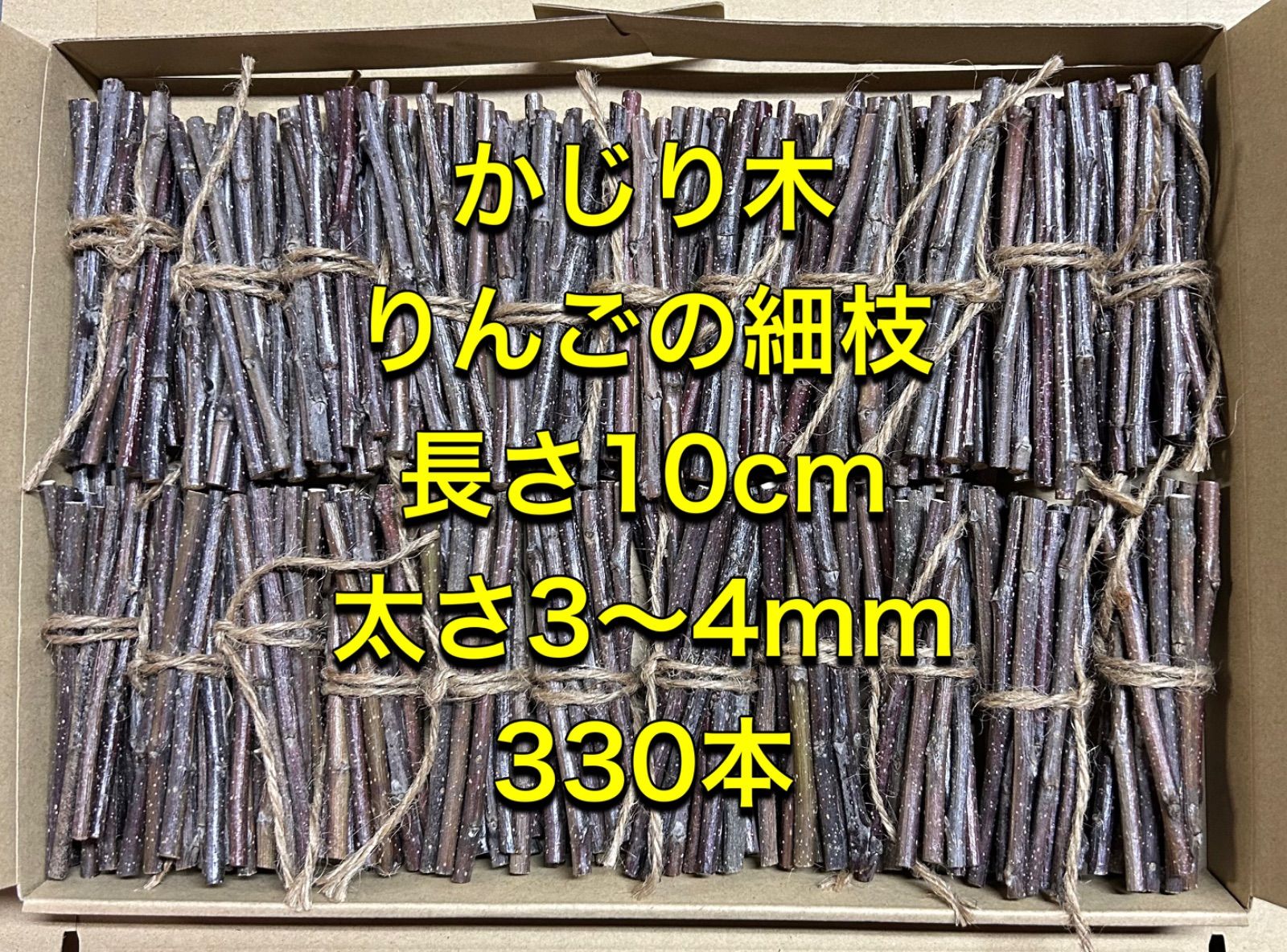 かじり木 りんごの枝 160本 2-8ミリ 芽除去済み - その他