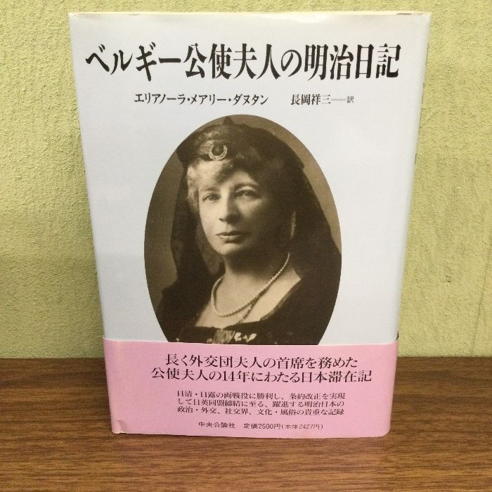 ベルギー公使夫人の明治日記 中央公論新社 エリアノーラ・メアリー 