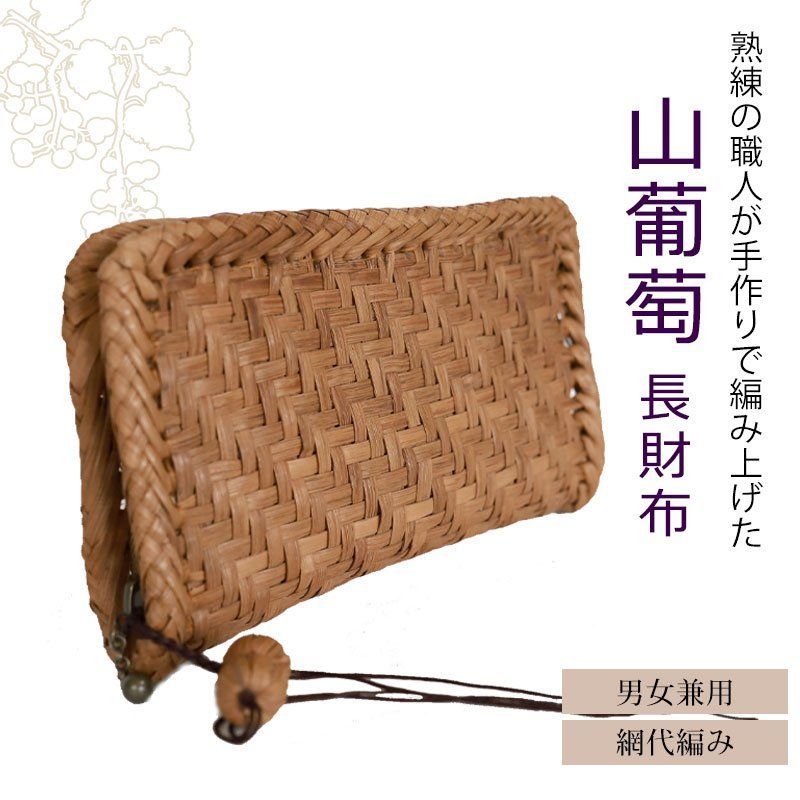 山葡萄 長財布 網代編み 1年保証付き ラウンドファスナー 財布 柿渋染め内布 山ぶどう やまぶどう 蔓 大容量 レディース メンズ 男女兼用 ユニセックス ウォレット 山葡萄チャーム付 おしゃれ 母の日