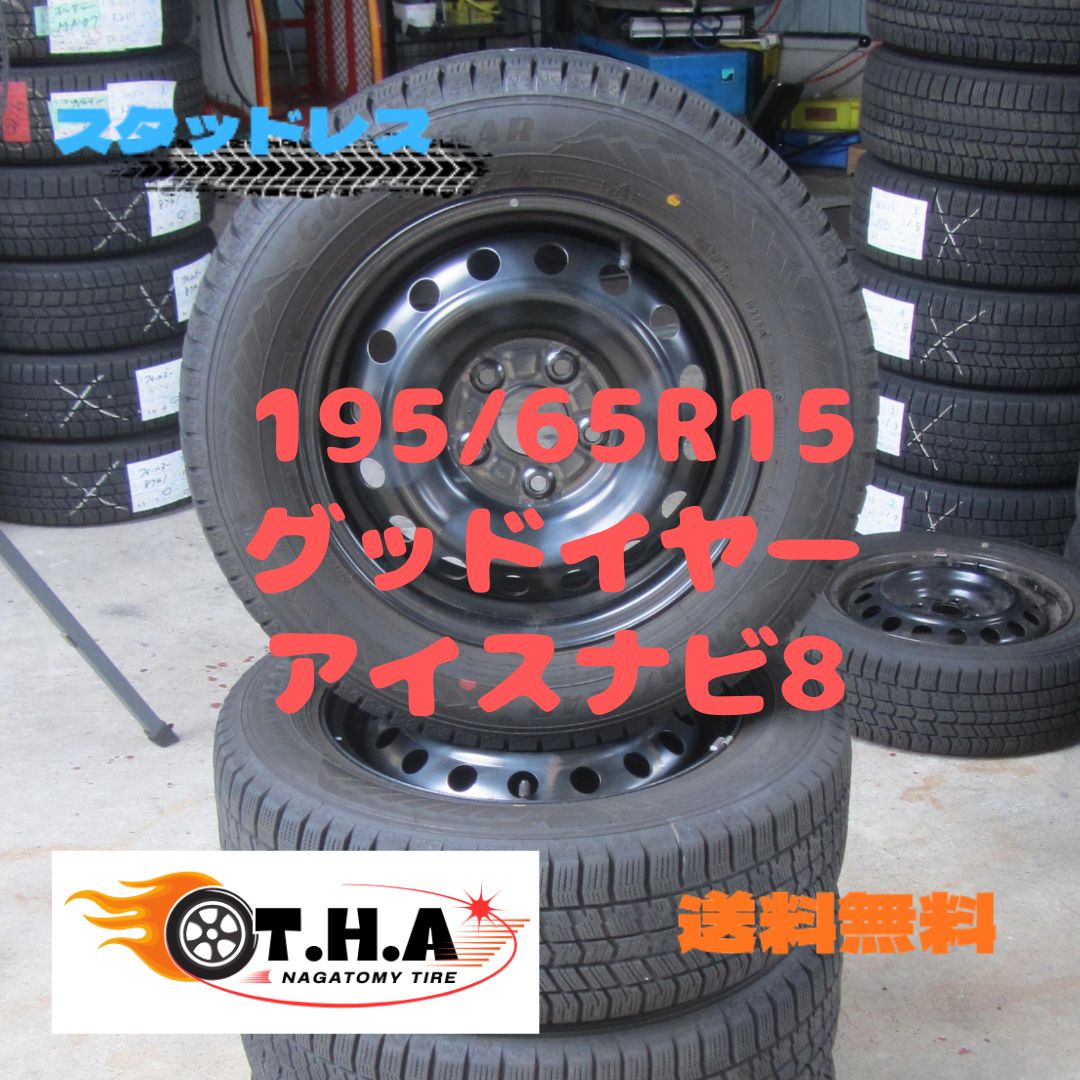 人気商品 195|65R15 スタッドレス グッドイヤー アイスナビ8 2025年製タイヤ 80系ノア外し