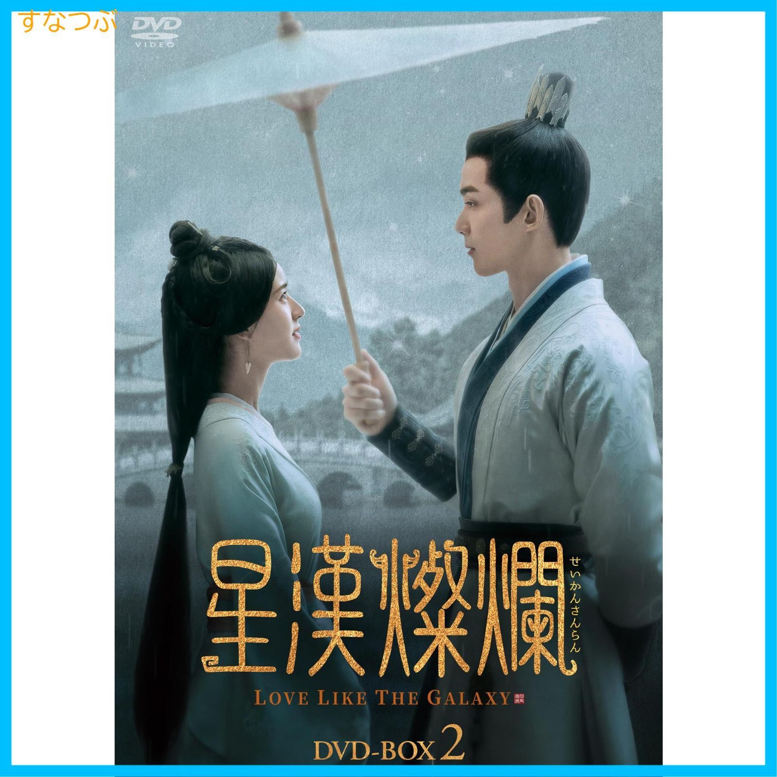 新品未開封】星漢燦爛＜せいかんさんらん＞ DVD-BOX2 [DVD] ウー・レイ 