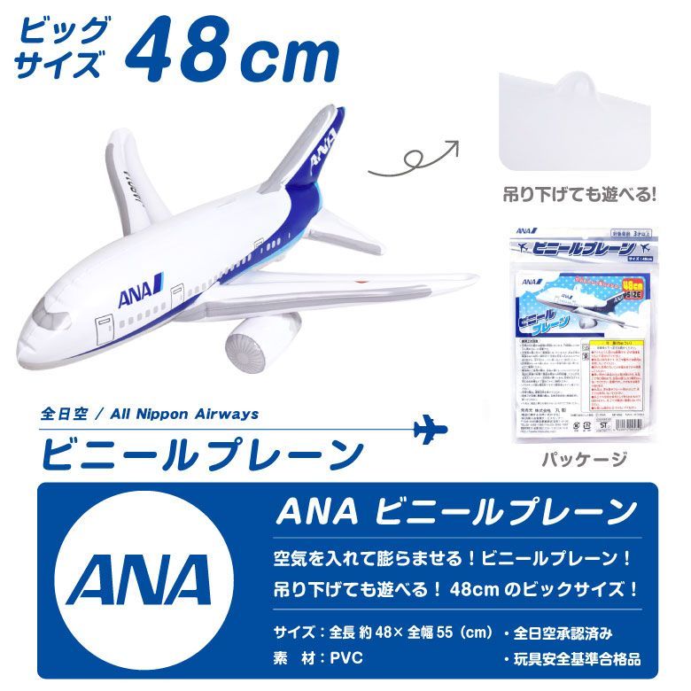 全日空 エアプレーン ボーイング747 空気ビニール 空ビ ANA 飛行機 飛行機 ビニールプレーン シリーズ ANA ビニールプレーン 全日空