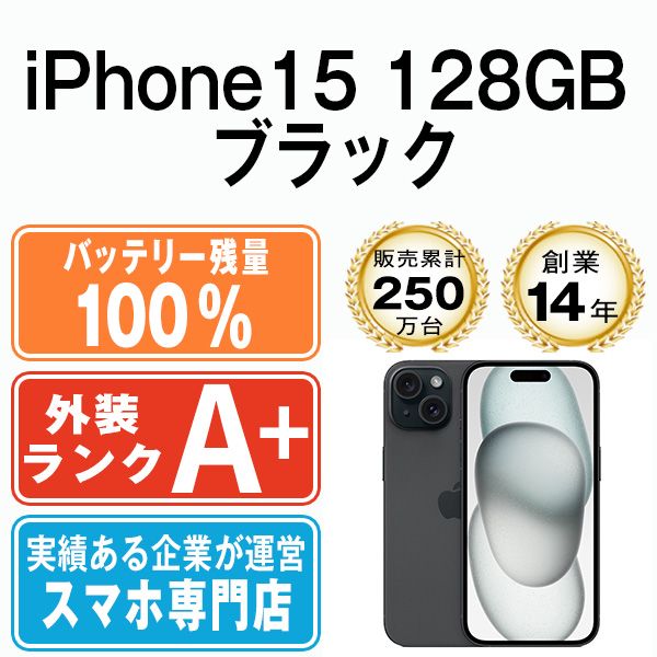 バッテリー100% 【中古】 iPhone15 128GB ブラック SIMフリー 本体