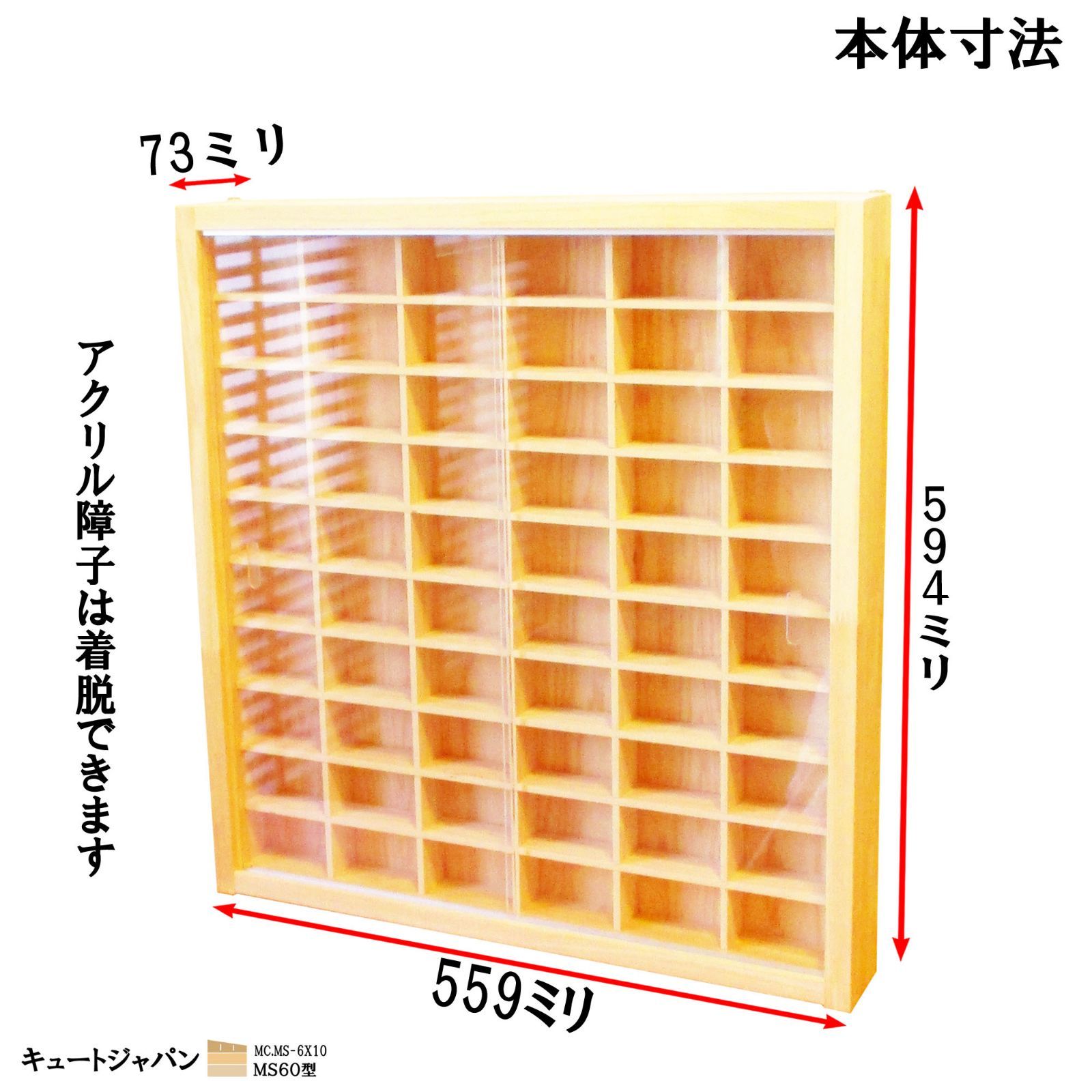 トミカケース １２０台収納 アクリル障子付 日本製 ６０マス ２台