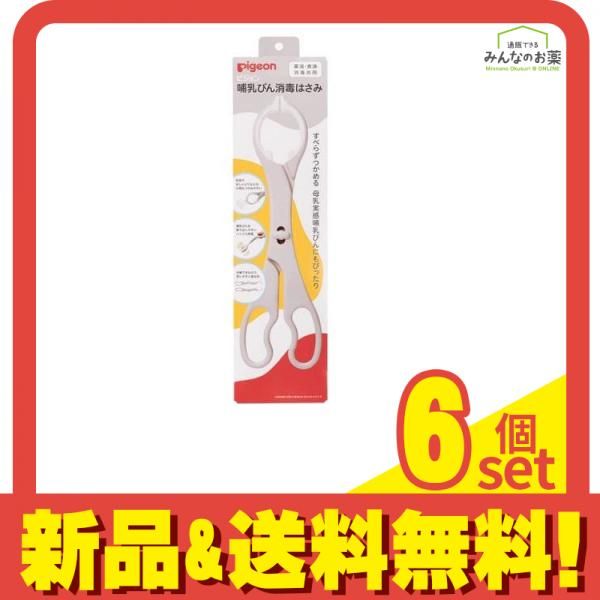 ピジョン Pigeon 哺乳びん消毒はさみ 1個入 6個セット まとめ売り