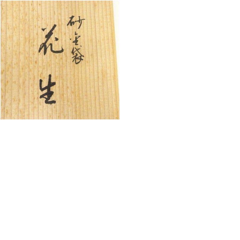 平安象彦造 朱漆塗砂金袋花生（共箱） 花瓶 花器 おしゃれ フラワー