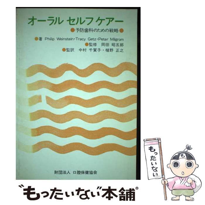 【中古】 オーラルセルフケアー 予防歯科のための戦略 / Philip Weinstein、中村千賀子  植野正之 / 口腔保健協会
