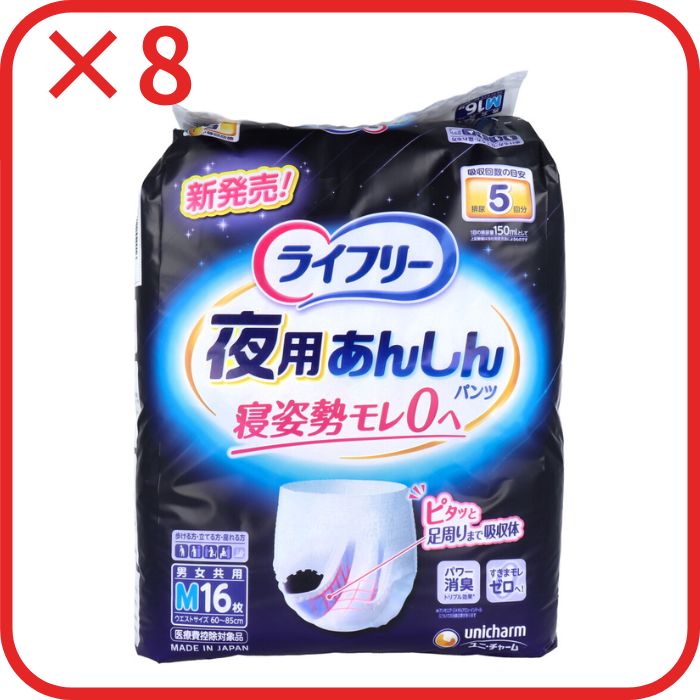 ライフリー 夜用あんしんパンツ 5回吸収 Mサイズ 16枚入 8個セット まとめ売り