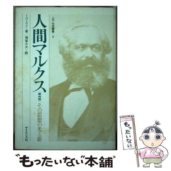 中古】 人間マルクス その思想の光と影 (人文社会叢書 9) / I
