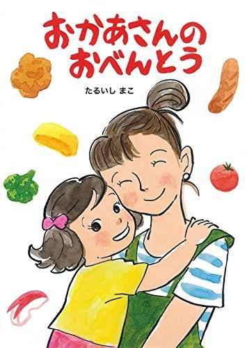 おかあさんのおべんとう (絵本・こどものひろば)／たるいし まこ