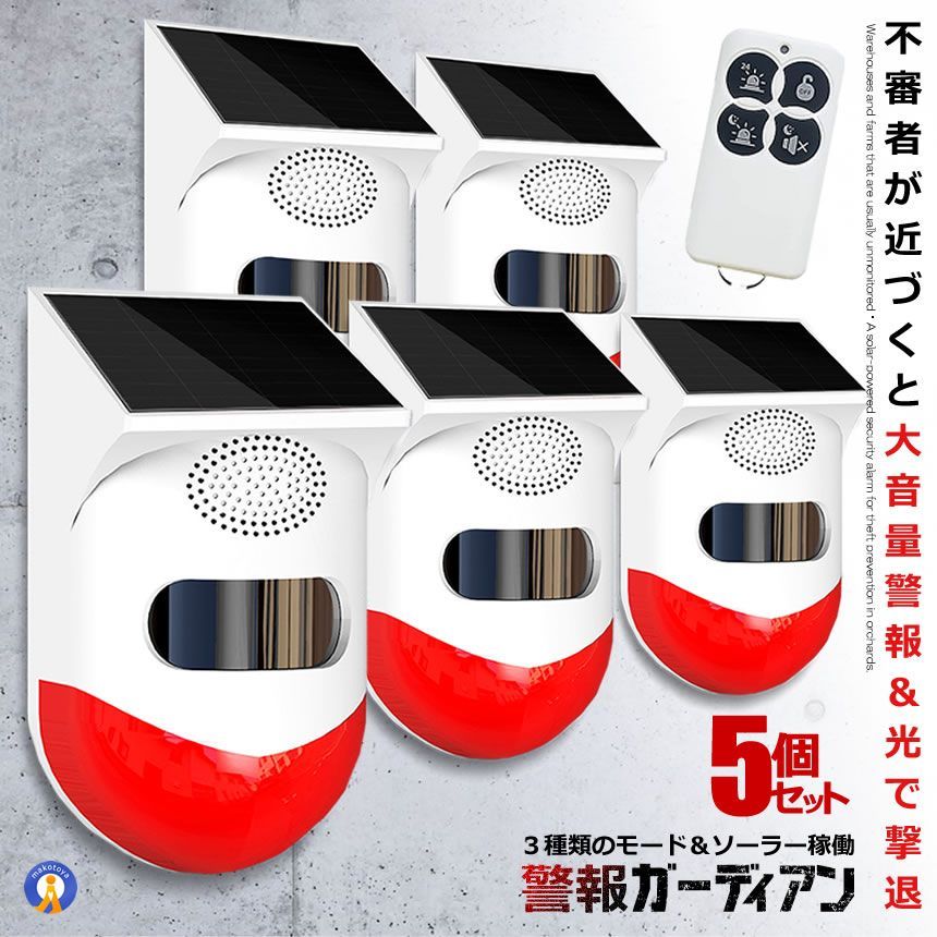 5％OFFクーポン配布中 5個セット 警報ガーディアン 防犯アラーム 大音量 リモコン搭載 ソーラー 人感センサー ブザー LED 警報機 120dB 太陽光充電 防水 動物撃退 KEGADIAN 宅配ヤ