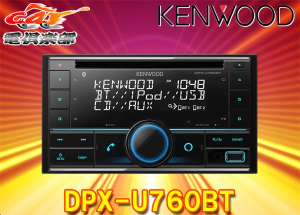 ケンウッドDPX-U760BTアレクサ(Alexa)搭載CD/USB/iPod/BluetoothレシーバーMP3/WMA/AAC/WAV/FLAC対応2DINオーディオ