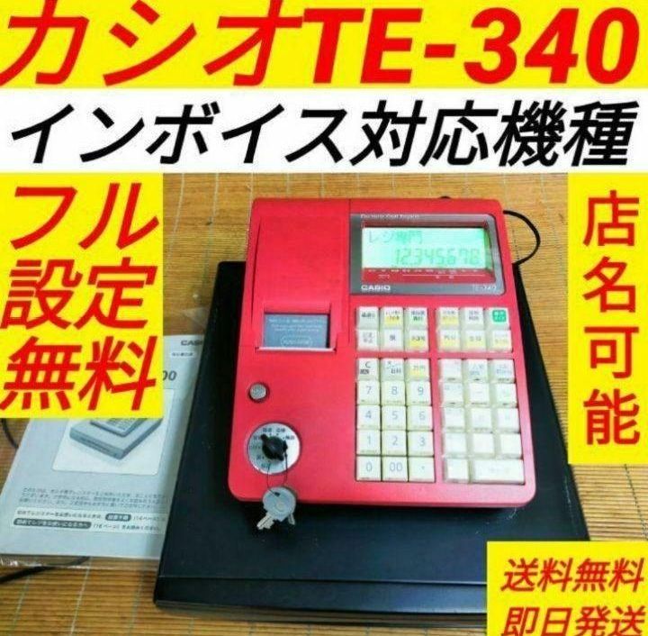 カシオレジスター TE-340/NL300 フル設定無料 347770 - メルカリ